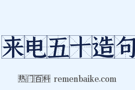 来电五十造句是什么意思的图片